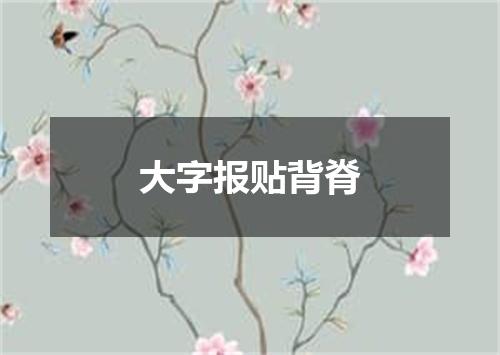大字报贴背脊