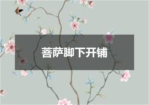 菩萨脚下开铺