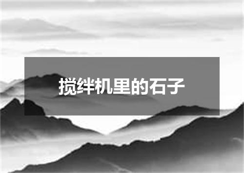搅绊机里的石子
