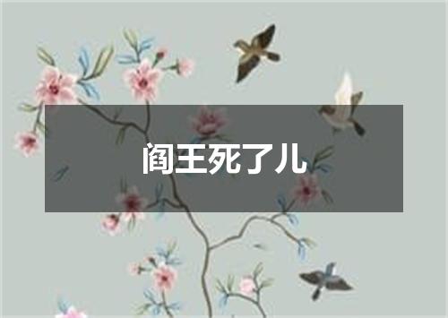 阎王死了儿