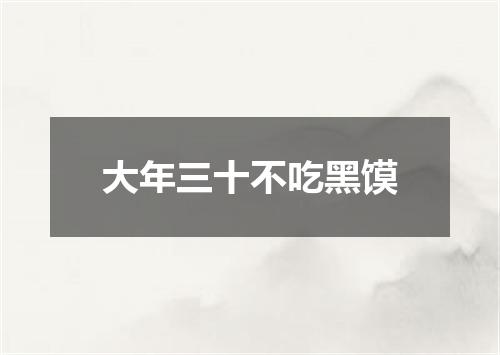 大年三十不吃黑馍