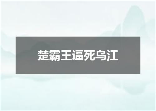 楚霸王逼死乌江