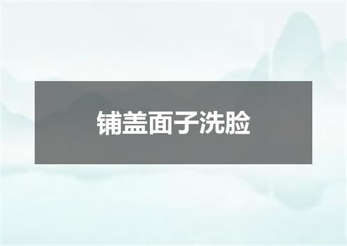 铺盖面子洗脸