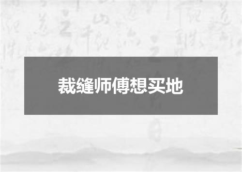 裁缝师傅想买地