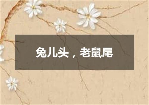 兔儿头，老鼠尾