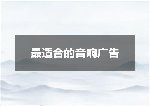 最适合的音响广告