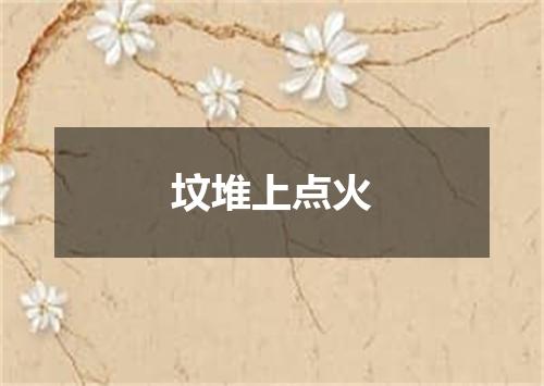 坟堆上点火