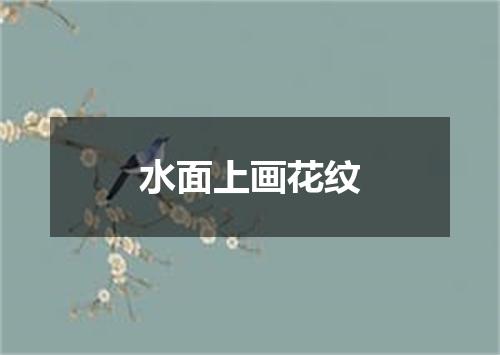 水面上画花纹