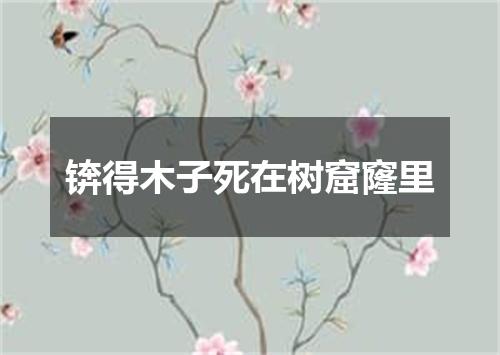 锛得木子死在树窟窿里