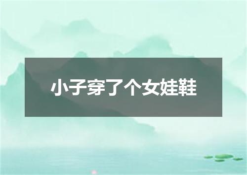 小子穿了个女娃鞋