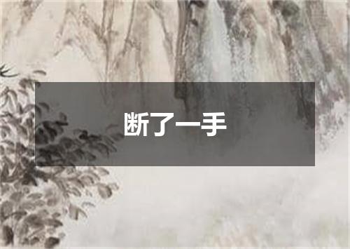 断了一手