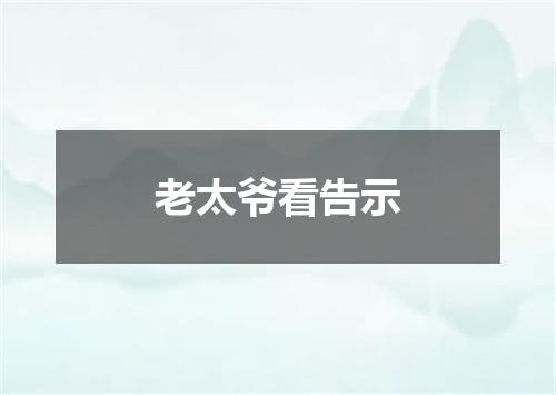 老太爷看告示