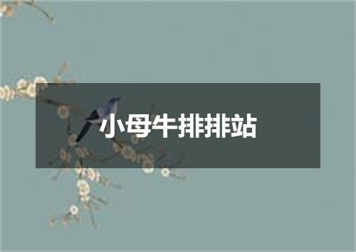 小母牛排排站