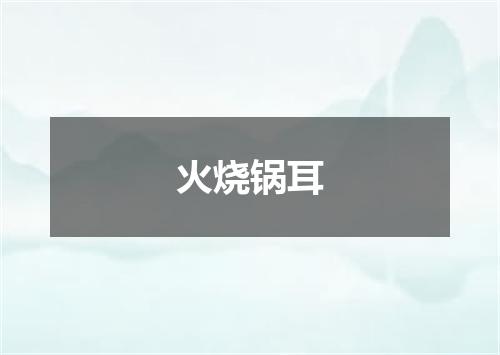 火烧锅耳