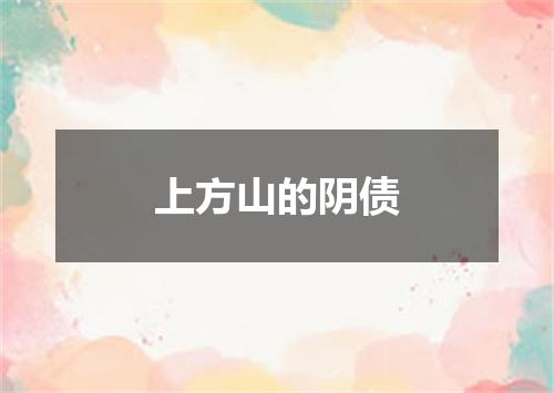 上方山的阴债