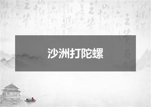 沙洲打陀螺