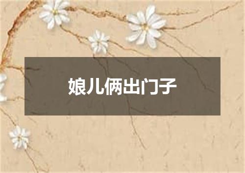 娘儿俩出门子