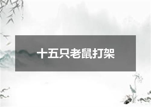 十五只老鼠打架