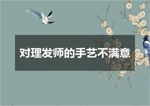 对理发师的手艺不满意