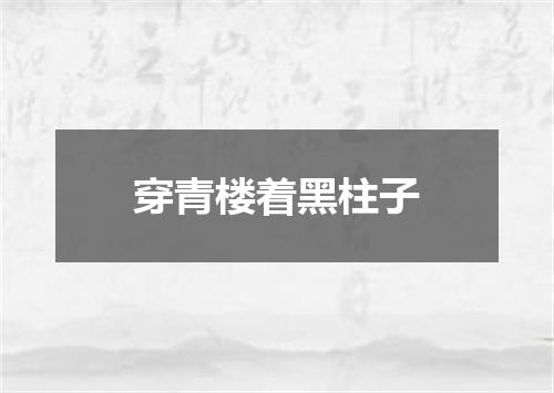 穿青楼着黑柱子