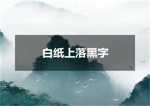 白纸上落黑字