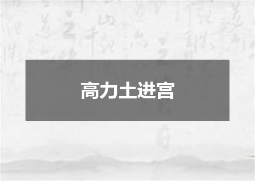高力土进宫