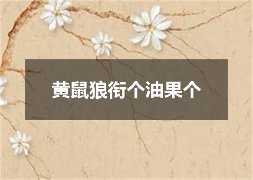 黄鼠狼衔个油果个