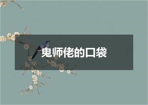 鬼师佬的口袋