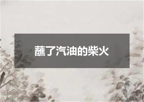 蘸了汽油的柴火