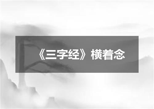 《三字经》横着念