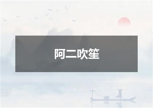 阿二吹笙