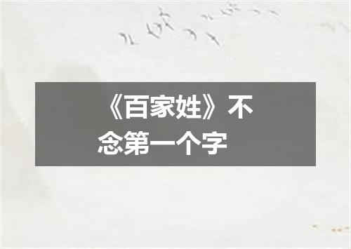 《百家姓》不念第一个字