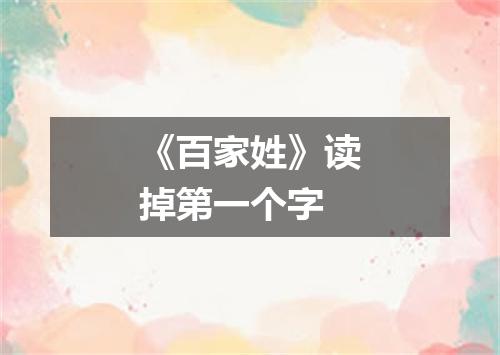 《百家姓》读掉第一个字
