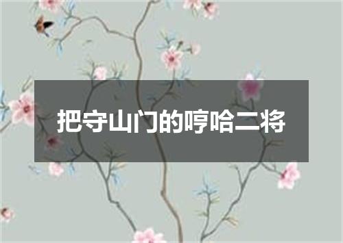 把守山门的哼哈二将