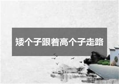 矮个子跟着高个子走路