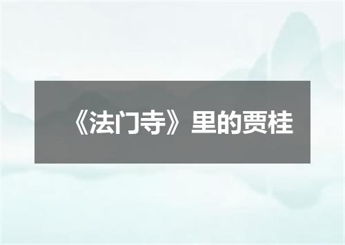 《法门寺》里的贾桂
