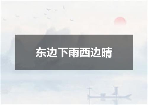 东边下雨西边晴