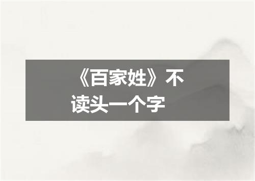 《百家姓》不读头一个字