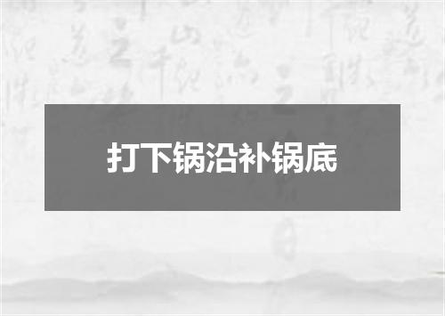 打下锅沿补锅底