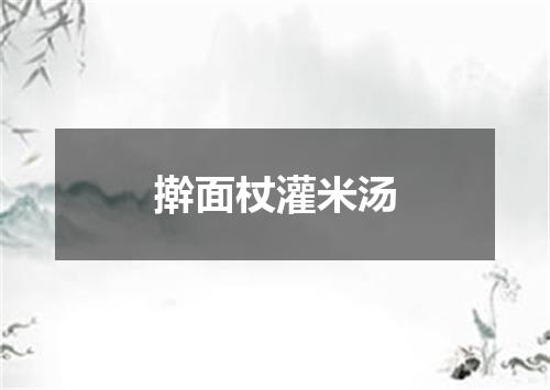 擀面杖灌米汤