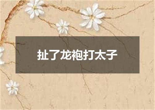 扯了龙袍打太子