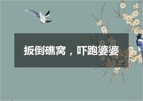 扳倒礁窝，吓跑婆婆