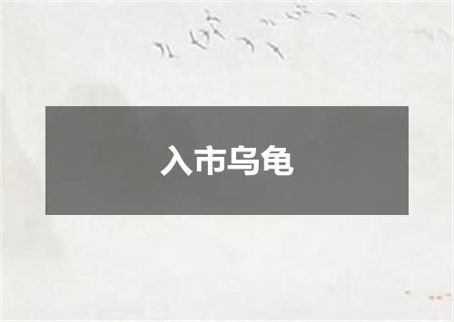 入市乌龟