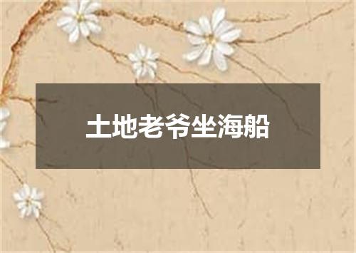 土地老爷坐海船