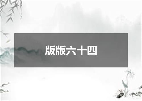 版版六十四
