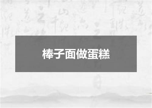 棒子面做蛋糕
