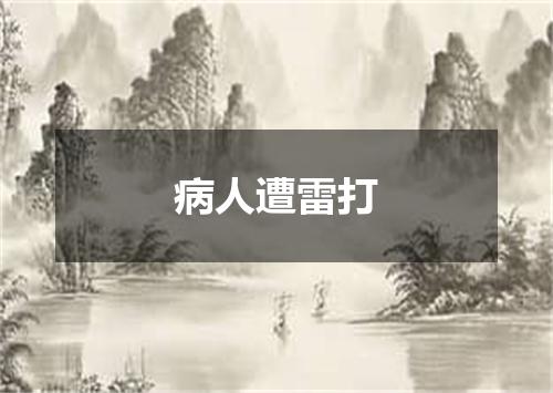 病人遭雷打