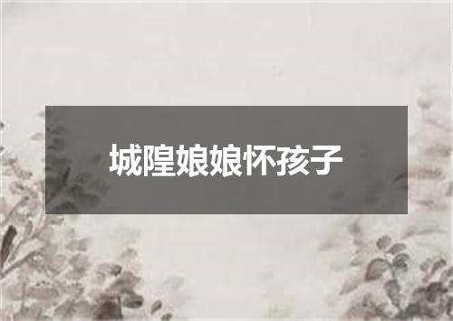 城隍娘娘怀孩子