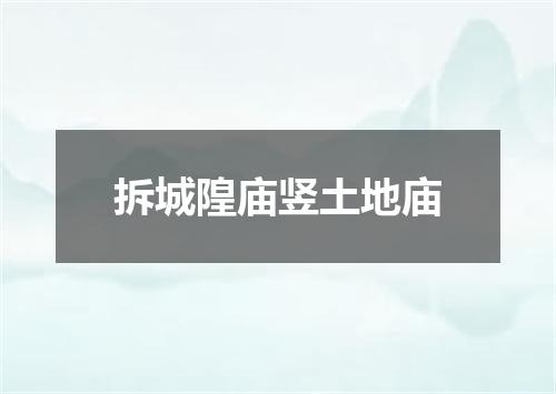 拆城隍庙竖土地庙