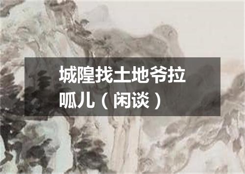 城隍找土地爷拉呱儿（闲谈）